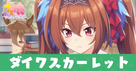 ウマ娘 ダイワスカーレット サポートsr の評価とイベント ゲームエイト