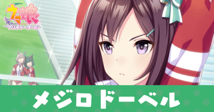 ［目線は気にせず］メジロドーベルのアイキャッチ画像