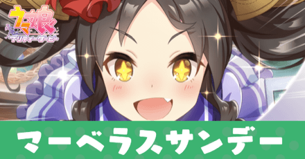 ［マーベラス☆大作戦］マーベラスサンデーのアイキャッチ画像