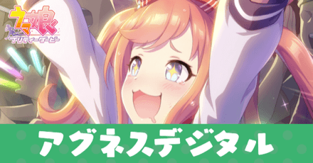 ［デジタル充電中＋］アグネスデジタルのアイキャッチ画像