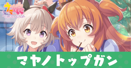 ［カワイイ＋カワイイは〜？］マヤノトップガンのアイキャッチ画像