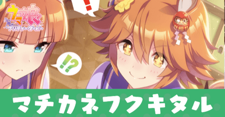 ウマ娘 マチカネフクキタル サポートsr の評価とイベント ゲームエイト