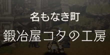 鍛冶屋コタの工房の攻略チャート