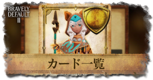 B&Dのカード一覧と効果