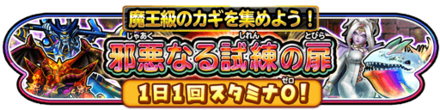 邪悪なる試練の扉イベントのバナー