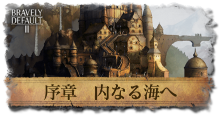 ストーリー序章「内なる海へ」の攻略