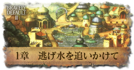 1章「逃げ水を追いかけて」の攻略
