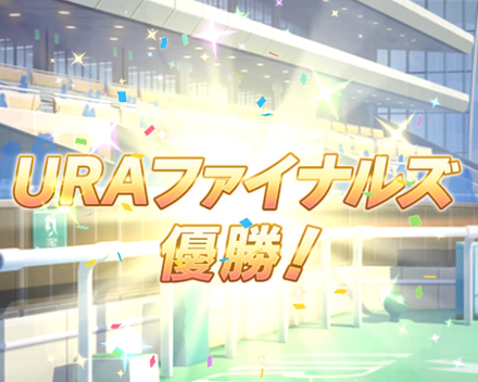 URAファイナルズの優勝を狙う