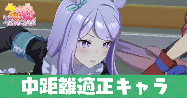 ウマ娘 中距離適性のキャラ 育成ウマ娘 一覧 ゲームエイト
