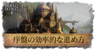 ブレイブリーデフォルト2 序盤の効率的な進め方と覚えておくこと 初心者向け 2 ゲームエイト ブレイブリーデフォルト2 序盤の効率的な進め方と覚えておくこと 初心者向け 2 ゲームエイト