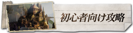 初心者向け攻略ガイド