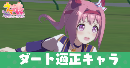 ダート適性キャラ