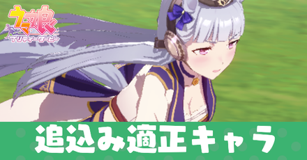 ウマ娘 追込み適性のキャラ 育成ウマ娘 一覧 ゲームエイト ウマ娘 追込み適性のキャラ 育成ウマ娘 一覧 ゲームエイト