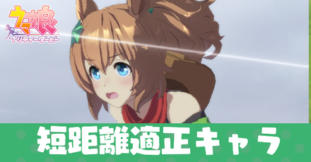 ウマ娘 短距離適性のキャラ 育成ウマ娘 一覧 ゲームエイト ウマ娘 短距離適性のキャラ 育成ウマ娘 一覧 ゲームエイト