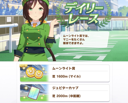 デイリーレース