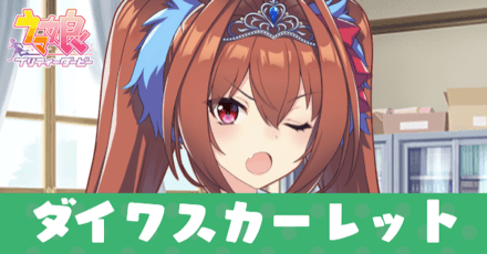 ウマ娘 ダイワスカーレットrのサポート効果とスキル サポートカード ゲームエイト