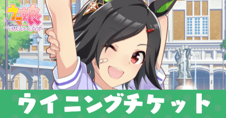 ［トレセン学園］ウイニングチケットのアイキャッチ画像