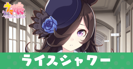 ［トレセン学園］ライスシャワーのアイキャッチ画像