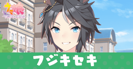 ［トレセン学園］フジキセキのアイキャッチ画像