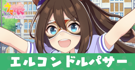［トレセン学園］エルコンドルパサーのアイキャッチ画像