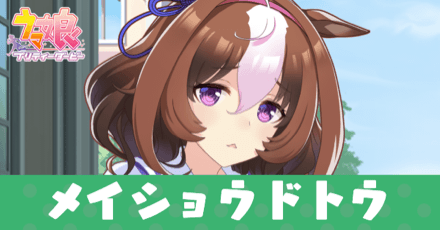 ［トレセン学園］メイショウドトウのアイキャッチ画像