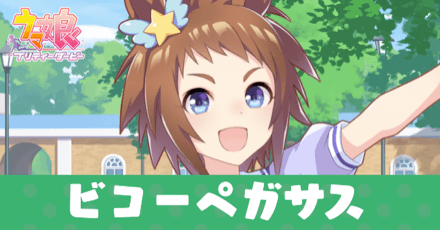 ［トレセン学園］ビコーペガサスのアイキャッチ画像