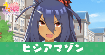 ［トレセン学園］ヒシアマゾンのアイキャッチ画像