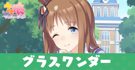 ［トレセン学園］グラスワンダーのアイキャッチ画像