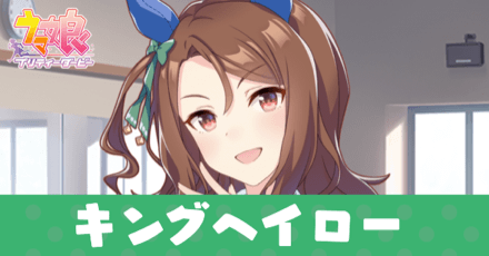 ［トレセン学園］キングヘイローのアイキャッチ画像