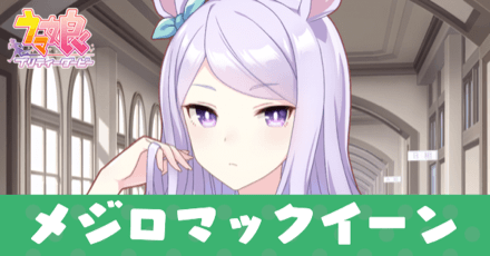 ［トレセン学園］メジロマックイーンのアイキャッチ画像