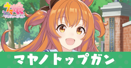 ［トレセン学園］マヤノトップガンのアイキャッチ画像