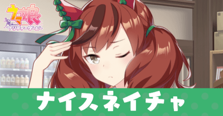 ［トレセン学園］ナイスネイチャのアイキャッチ画像