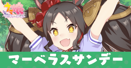 ［トレセン学園］マーベラスサンデーのアイキャッチ画像