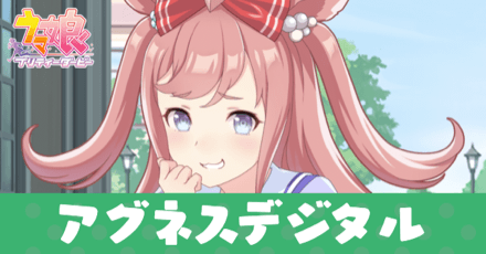 ［トレセン学園］アグネスデジタルのアイキャッチ画像