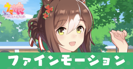 ［トレセン学園］ファインモーションのアイキャッチ画像