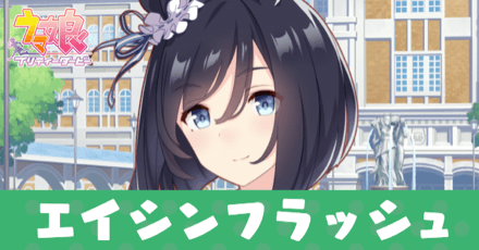 ［トレセン学園］エイシンフラッシュのアイキャッチ画像