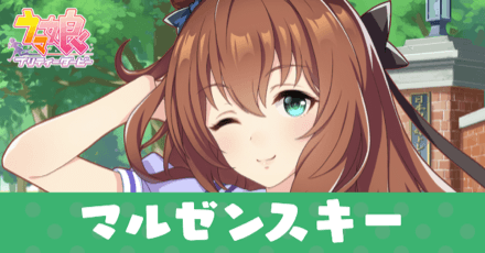 ［トレセン学園］マルゼンスキーのアイキャッチ画像