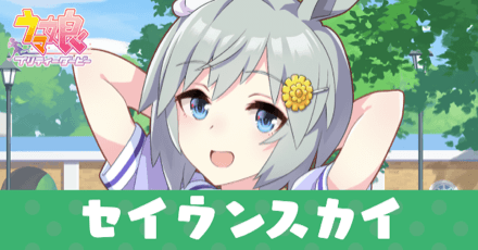 ［トレセン学園］セイウンスカイのアイキャッチ画像