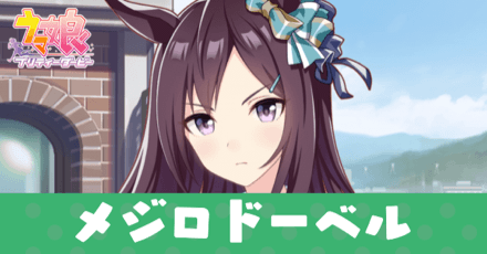 ［トレセン学園］メジロドーベルのアイキャッチ画像