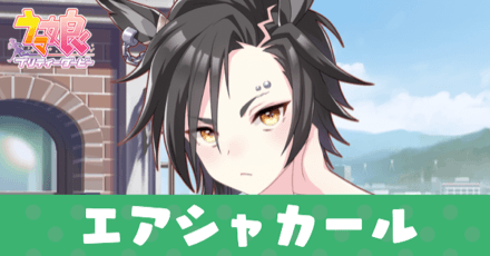 ウマ娘 エアシャカールrのサポート効果とスキル サポートカード ゲームエイト ウマ娘 エアシャカールrのサポート効果とスキル サポートカード ゲームエイト