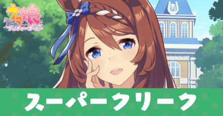 ［トレセン学園］スーパークリークのアイキャッチ画像