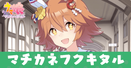 ［トレセン学園］マチカネフクキタルのアイキャッチ画像