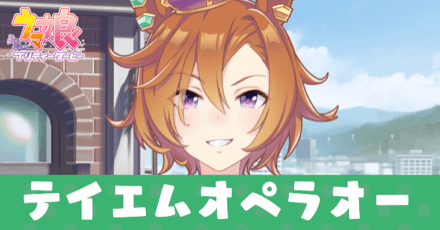 ［トレセン学園］テイエムオペラオーのアイキャッチ画像