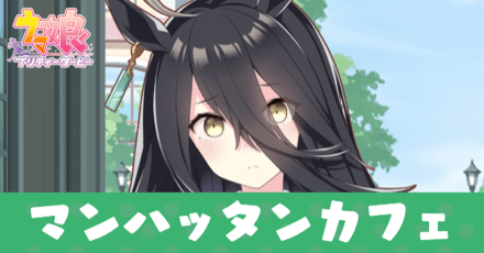 ［トレセン学園］マンハッタンカフェのアイキャッチ画像