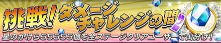 ダメージチャレンジ