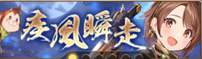 疾風瞬走バナー