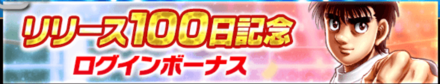 リリース100日記念ログインボーナス