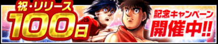 「祝・リリース100日」キャンペーン開催中！