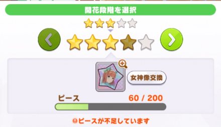 ピースを消費して才能開花