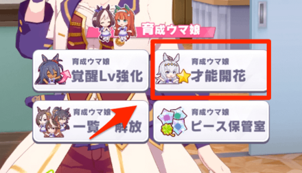 「才能開花」をタップ